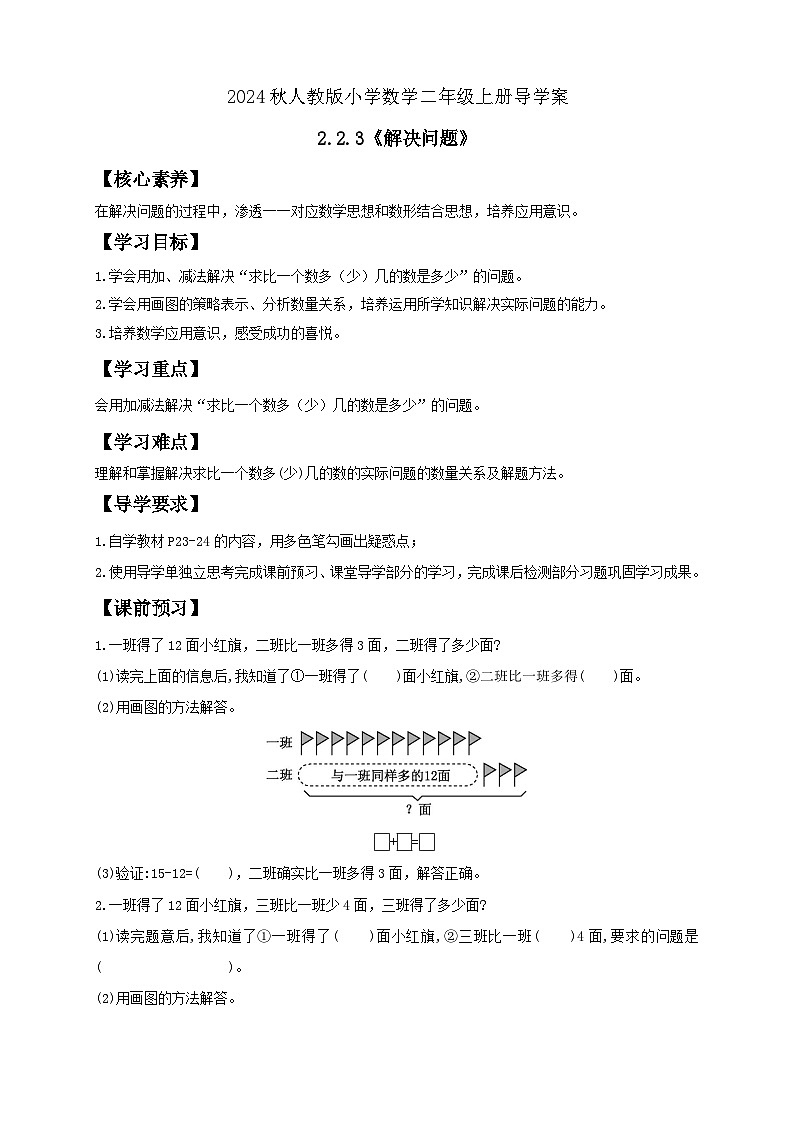 【教-学-评一体化】人教版二年级上册备课包-2.2.3解决问题（课件+教案+学案+习题）01