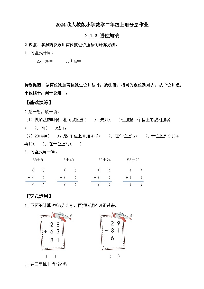 【新课标】人教版数学二年级上册-2.1.3 进位加法（分层作业含答案）第1页