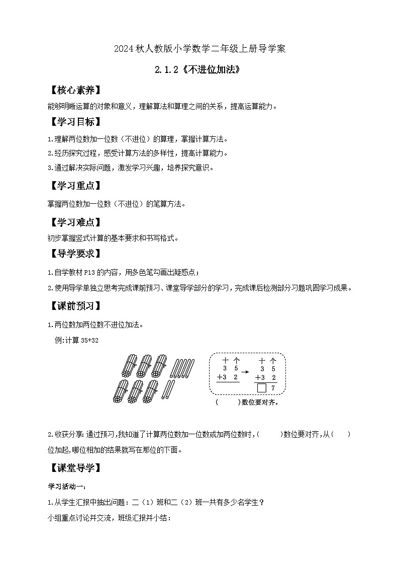 【教-学-评一体化】人教版二年级上册备课包-2.1.2不进位加法（课件+教案+学案+习题）01