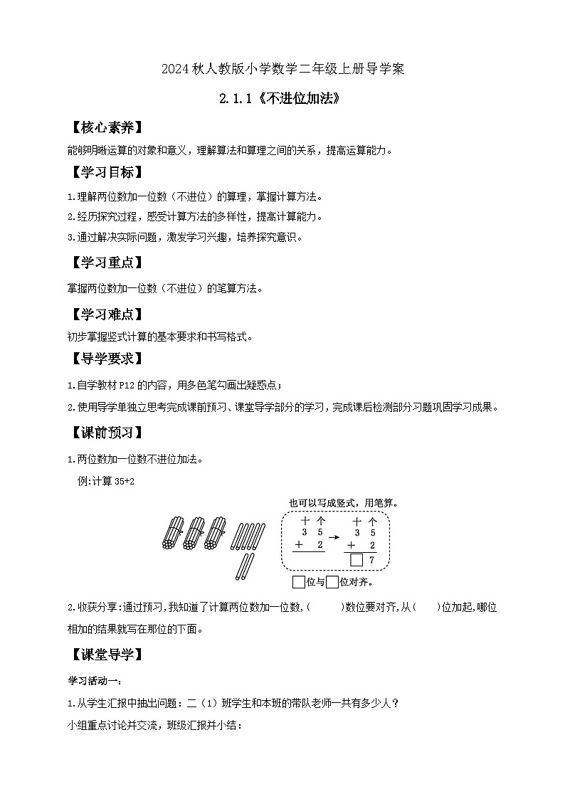 【教-学-评一体化】人教版二年级上册备课包-2.1.1不进位加法（课件+教案+学案+习题）01