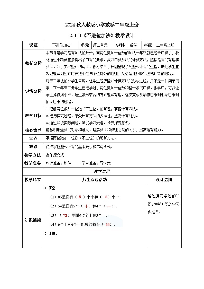【教-学-评一体化】人教版二年级上册备课包-2.1.1不进位加法（课件+教案+学案+习题）01