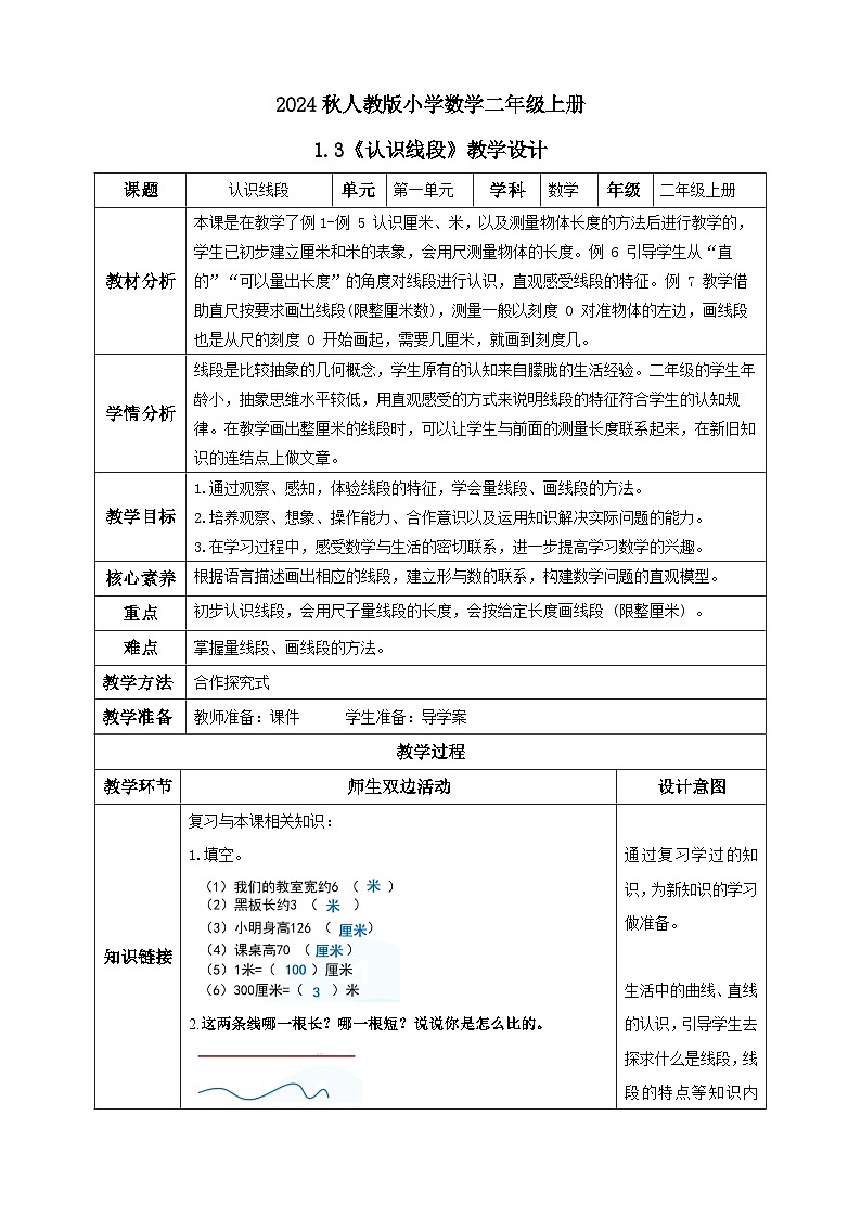 【教-学-评一体化】人教版二年级上册备课包-1.3认识线段（课件+教案+学案+习题）01