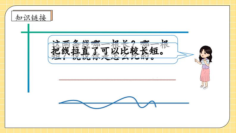 【教-学-评一体化】人教版二年级上册备课包-1.3认识线段（课件+教案+学案+习题）08