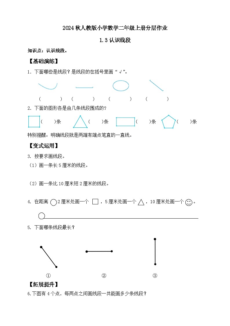 【教-学-评一体化】人教版二年级上册备课包-1.3认识线段（课件+教案+学案+习题）01