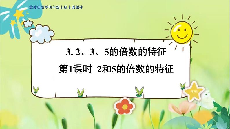 冀教版数学四年级上册 5.3.1 倍数和因数 第1课时  2和5的倍数的特征 PPT课件01