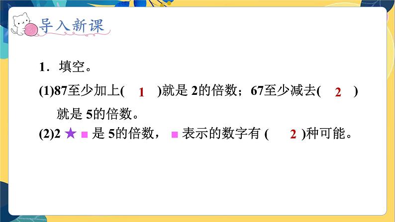 冀教版数学四年级上册 5.3.1 倍数和因数 第1课时  2和5的倍数的特征 PPT课件07