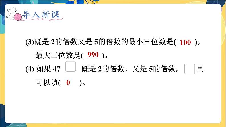 冀教版数学四年级上册 5.3.1 倍数和因数 第1课时  2和5的倍数的特征 PPT课件08