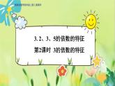 冀教版数学四年级上册 5.3.2 倍数和因数 第2课时  3的倍数的特征 PPT课件