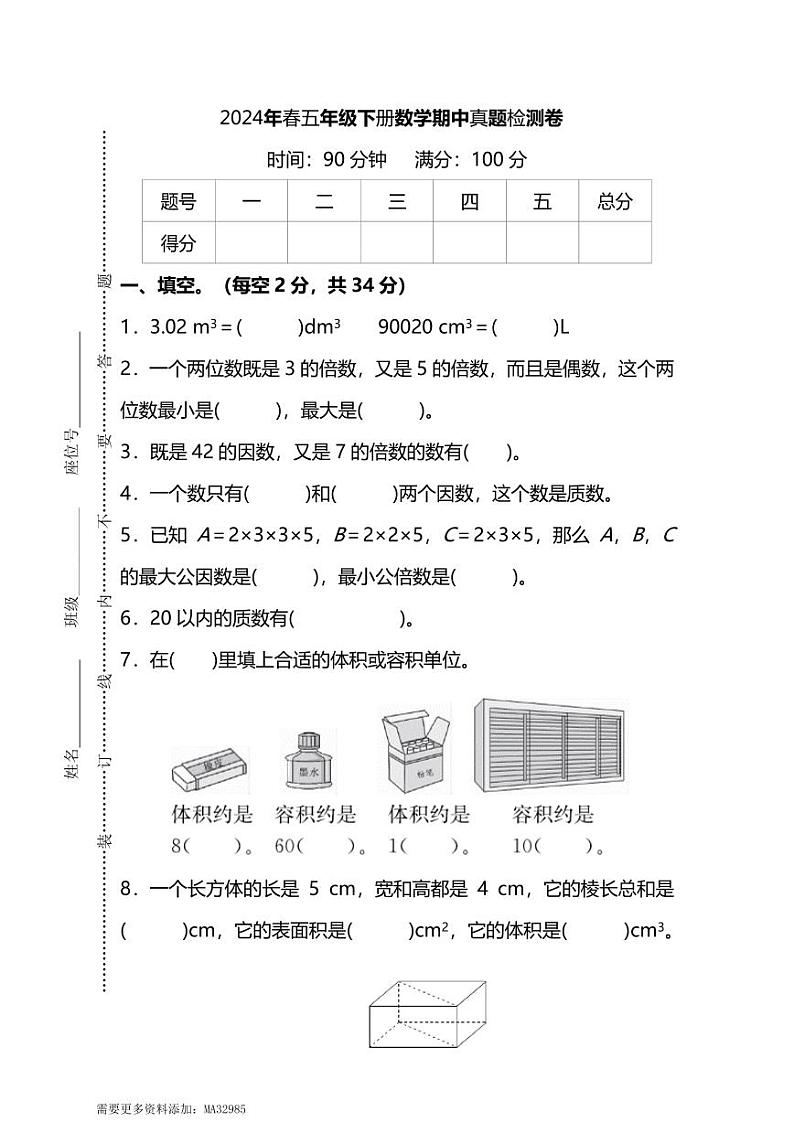 五下数学 期中数学真题检测卷及答案01