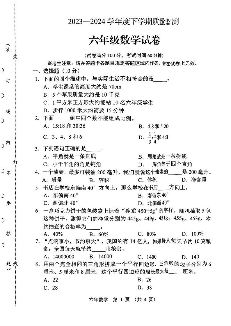 辽宁省辽阳市2023-2024学年六年级下学期期末考试数学试卷01