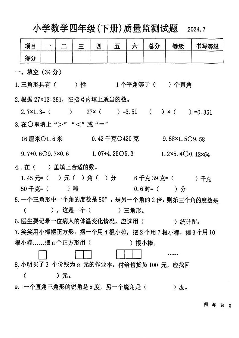 辽宁省辽阳市辽阳县2023-2024学年四年级下学期期末考试数学试卷第1页