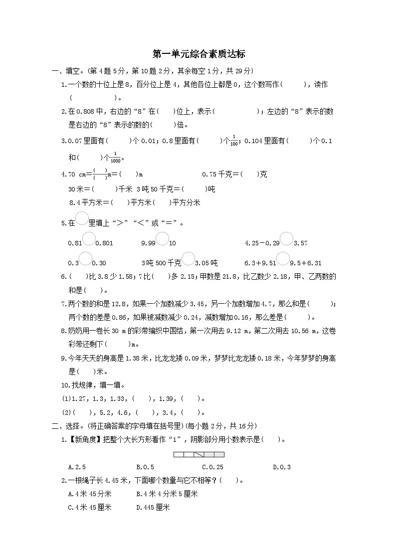 2024四年级数学下册第一单元小数的意义和加减法综合素质达标试卷（附答案北师大版）第1页