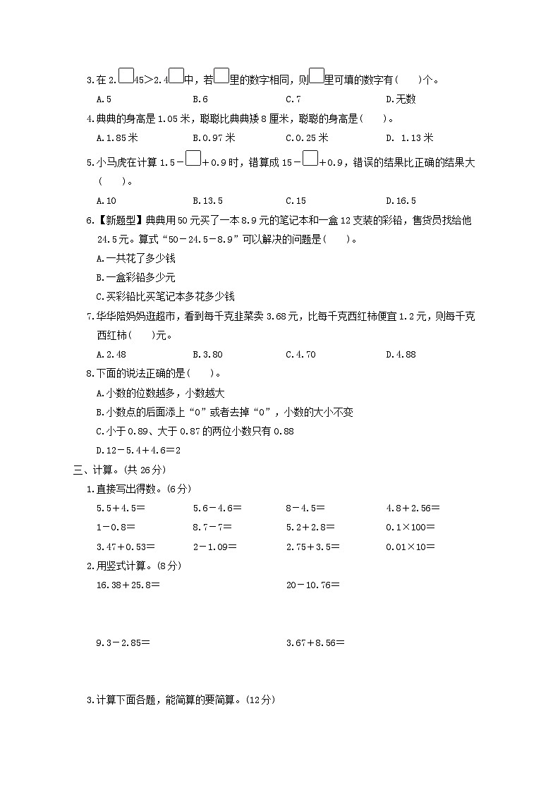 2024四年级数学下册第一单元小数的意义和加减法综合素质达标试卷（附答案北师大版）第2页
