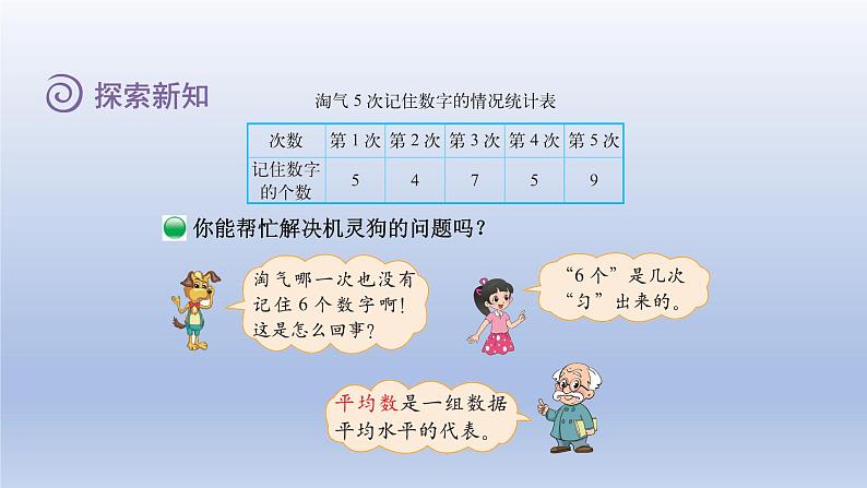 2024四年级数学下册第六单元数据的表示和分析4平均数课件（北师大版）07