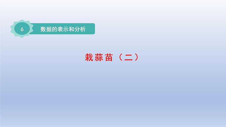 2024四年级数学下册第六单元数据的表示和分析3栽蒜苗二课件（北师大版）第1页