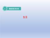 2024四年级数学下册第六单元数据的表示和分析1生日课件（北师大版）