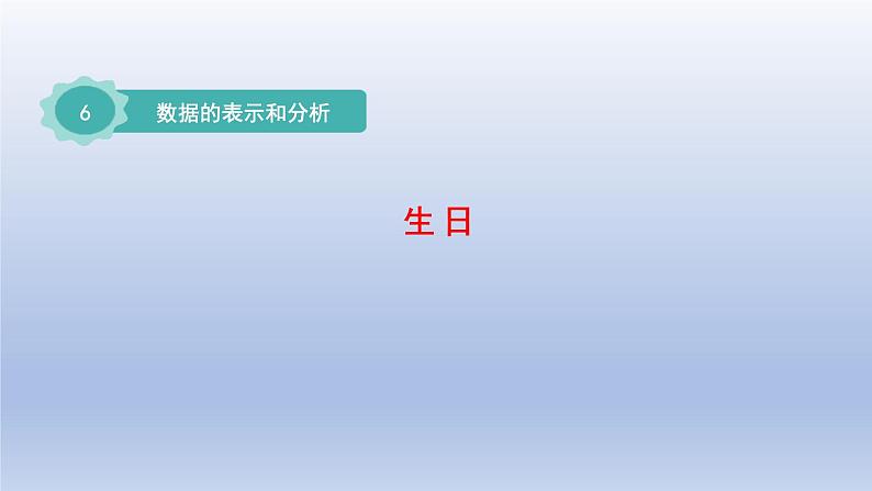 2024四年级数学下册第六单元数据的表示和分析1生日课件（北师大版）01