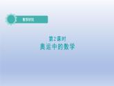 2024四年级数学下册数学好玩2奥运中的数学课件（北师大版）