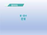 2024四年级数学下册数学好玩1密铺课件（北师大版）