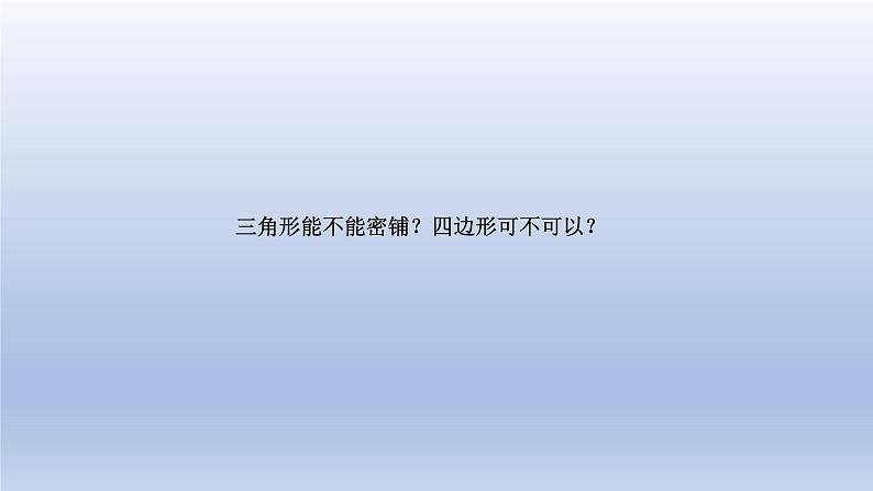 2024四年级数学下册数学好玩1密铺课件（北师大版）第4页