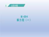 2024四年级数学下册第五单元认识方程4解方程一课件（北师大版）