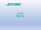 2024四年级数学下册第五单元认识方程2等量关系课件（北师大版）