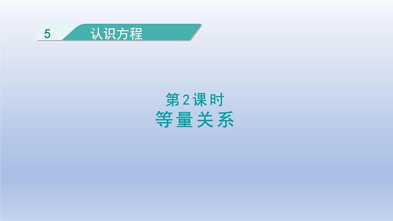 2024四年级数学下册第五单元认识方程2等量关系课件（北师大版）01