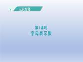 2024四年级数学下册第五单元认识方程1用字母表示数课件（北师大版）