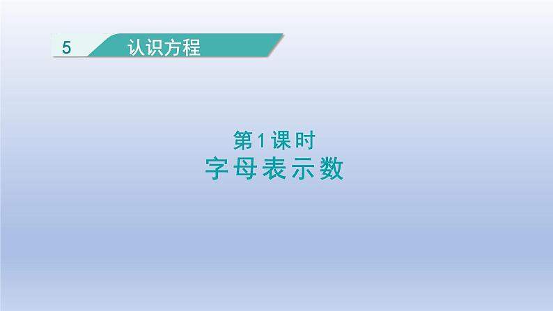 2024四年级数学下册第五单元认识方程1用字母表示数课件（北师大版）第1页