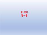 2024四年级数学下册第四单元观察物体1看一看课件（北师大版）