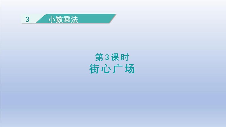 2024四年级数学下册第三单元小数乘法3街心广场课件（北师大版）01