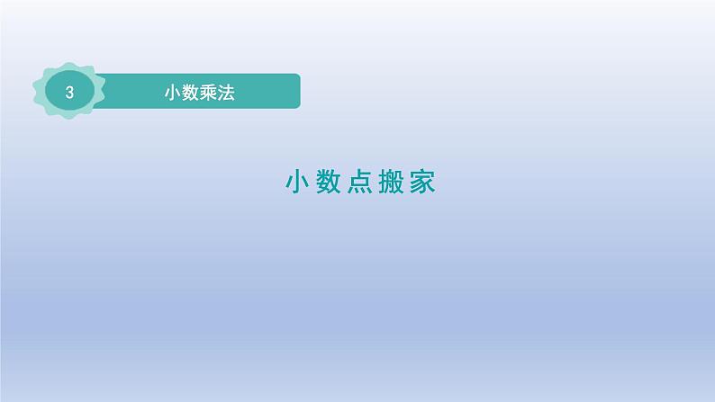 2024四年级数学下册第三单元小数乘法2小数点搬家课件（北师大版）第1页