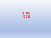 2024四年级数学下册第三单元小数乘法1买文具课件（北师大版）