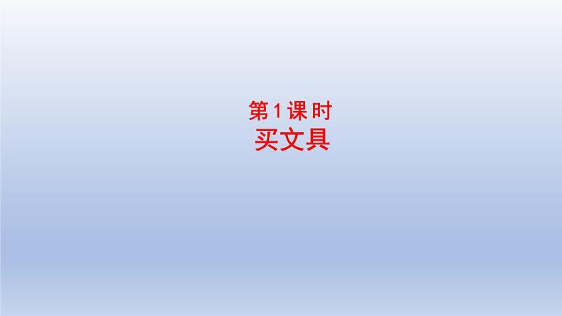 2024四年级数学下册第三单元小数乘法1买文具课件（北师大版）第1页