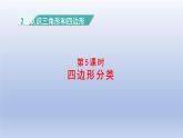 2024四年级数学下册第二单元认识三角形和四边形5四边形分类课件（北师大版）