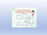 2024四年级数学下册第二单元认识三角形和四边形5四边形分类课件（北师大版）