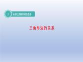 2024四年级数学下册第二单元认识三角形和四边形4三角形边的关系课件（北师大版）