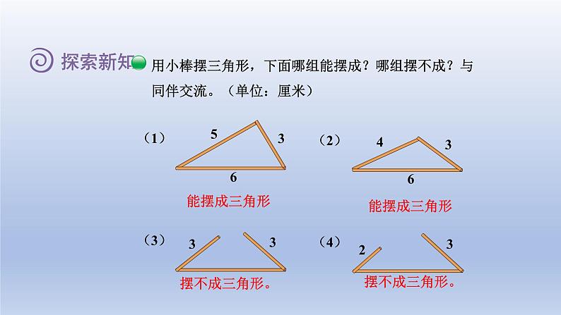 2024四年级数学下册第二单元认识三角形和四边形4三角形边的关系课件（北师大版）05