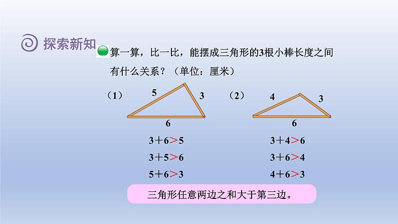 2024四年级数学下册第二单元认识三角形和四边形4三角形边的关系课件（北师大版）08