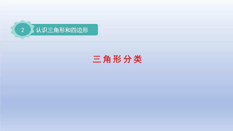 2024四年级数学下册第二单元认识三角形和四边形2三角形分类课件（北师大版）01