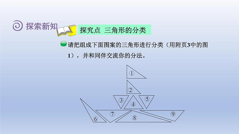 2024四年级数学下册第二单元认识三角形和四边形2三角形分类课件（北师大版）04