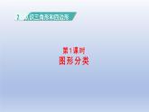 2024四年级数学下册第二单元认识三角形和四边形1图形分类课件（北师大版）