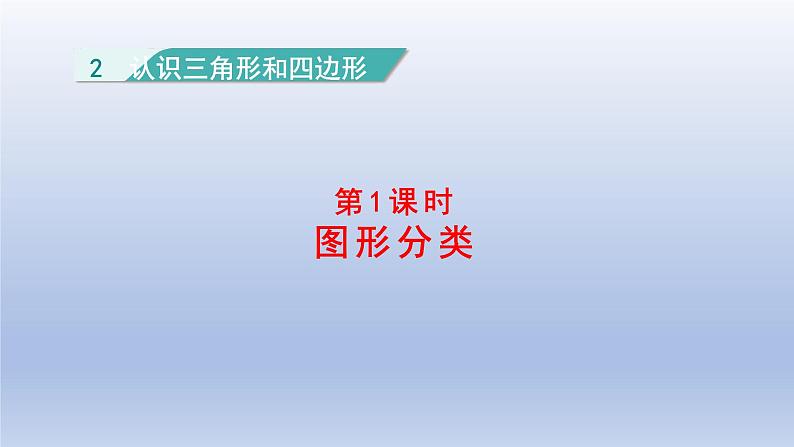 2024四年级数学下册第二单元认识三角形和四边形1图形分类课件（北师大版）第1页