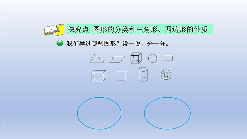 2024四年级数学下册第二单元认识三角形和四边形1图形分类课件（北师大版）第4页