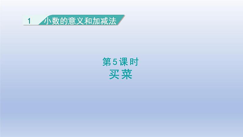 2024四年级数学下册第一单元小数的意义和加减法5买菜课件（北师大版）01