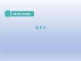 2024四年级数学下册第一单元小数的意义和加减法4比大小课件（北师大版）
