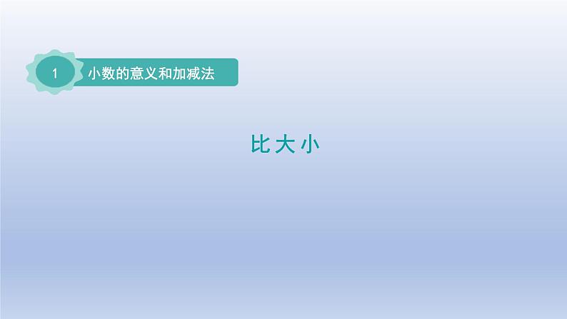 2024四年级数学下册第一单元小数的意义和加减法4比大小课件（北师大版）第1页