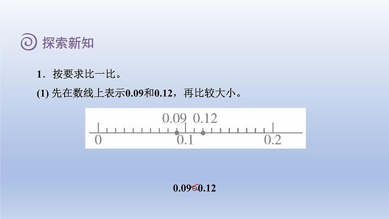 2024四年级数学下册第一单元小数的意义和加减法4比大小课件（北师大版）第7页