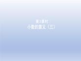 2024四年级数学下册第一单元小数的意义和加减法3小数的意义三课件（北师大版）