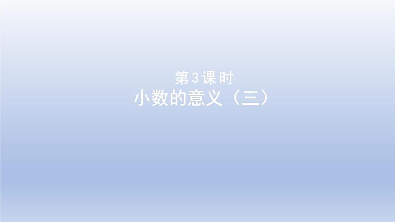 2024四年级数学下册第一单元小数的意义和加减法3小数的意义三课件（北师大版）第1页